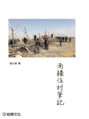 cover image of 南疆住村筆記